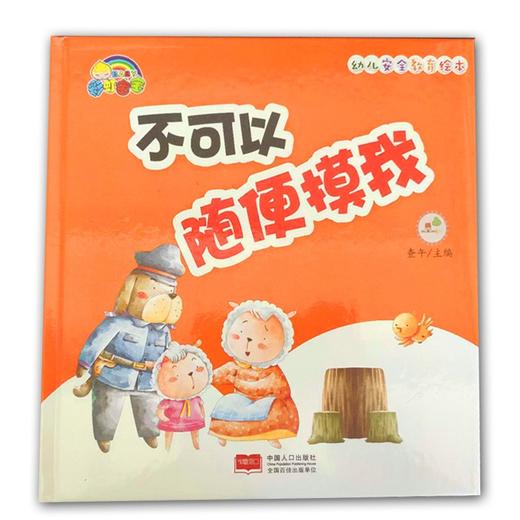 幼儿园安全教育绘本*不可以随便摸我-精装彩绘 商品图0