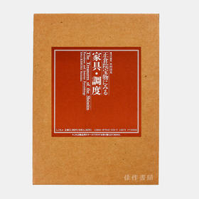 正倉院宝物にみる家具·調度 Furniture and Interior Furnishings