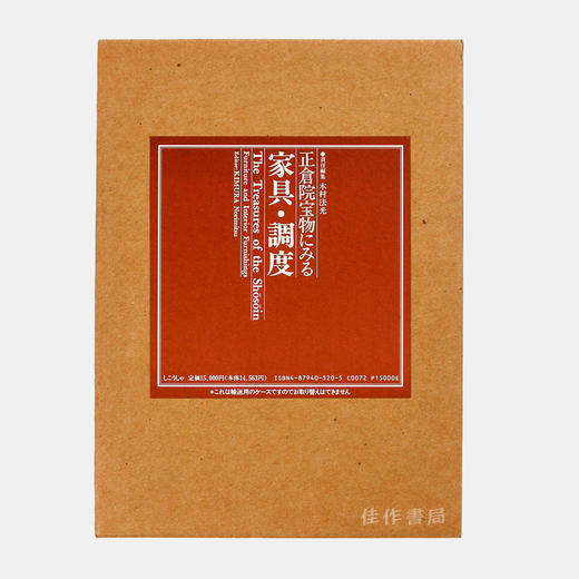 正倉院宝物にみる家具·調度 Furniture and Interior Furnishings 商品图0