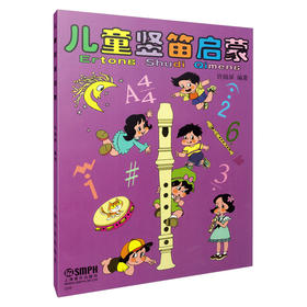 儿童竖笛启蒙 许国屏编著