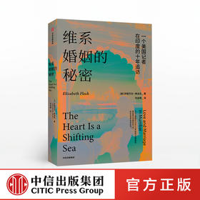 维系婚姻的秘密 一个美国记者在印度的十年追访 伊丽莎白弗洛克 著 婚姻困局 女性成长 爱情婚姻 人生感悟 中信
