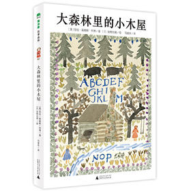 魔法象故事森林 大森林里的小木屋 3-6岁儿童绘本 国际安徒生奖得主安野光雅精心绘制300余幅插画