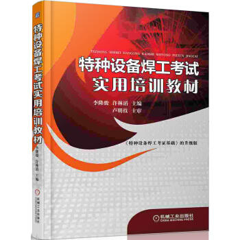 特种设备焊工考试实用培训教材（T） 商品图0