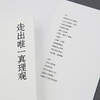 走出wei一真理观 商品缩略图4