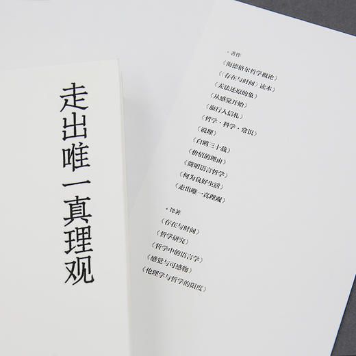 走出wei一真理观 商品图4
