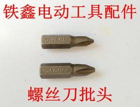 【货号 00832】螺丝刀头十字 电动螺丝刀配件 螺丝刀批头