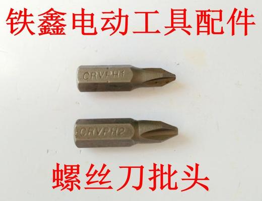 【货号 00832】螺丝刀头十字 电动螺丝刀配件 螺丝刀批头 商品图0