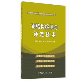 【正版现货】钢结构检测与评定技术 路彦兴等著 建筑工程检测评定及监测预测关键技术系列丛书 中国建材工业出版社