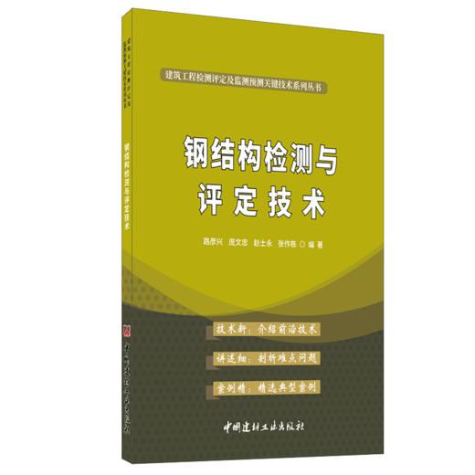 【正版现货】钢结构检测与评定技术 路彦兴等著 建筑工程检测评定及监测预测关键技术系列丛书 中国建材工业出版社 商品图0
