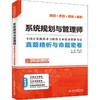 系统规划与管理师真题精析与命题密卷 商品缩略图0
