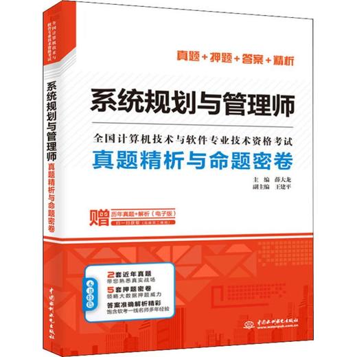 系统规划与管理师真题精析与命题密卷 商品图0