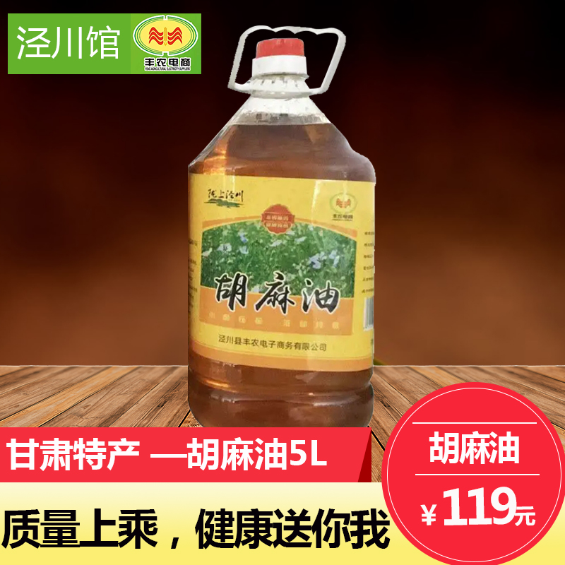【泾川馆】丰农电商 纯胡麻油5L/桶 包邮