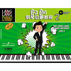 郎朗钢琴启蒙教程2 跟郎朗学钢琴系列教材 幼儿钢琴启蒙