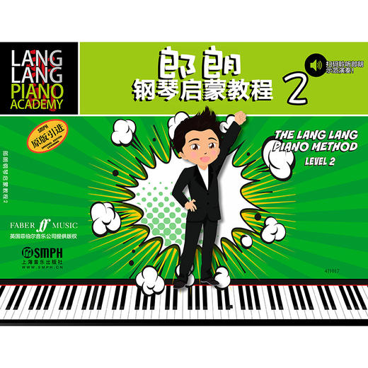 郎朗钢琴启蒙教程2 跟郎朗学钢琴系列教材 幼儿钢琴启蒙 商品图0