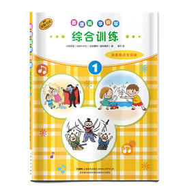 看漫画 学钢琴 综合训练1 演奏难点全突破 儿童音乐启蒙 原版引进图书 日本雅马哈公司提供版权
