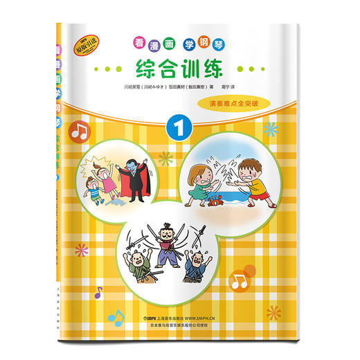 看漫画 学钢琴 综合训练1 演奏难点全突破 儿童音乐启蒙 原版引进图书 日本雅马哈公司提供版权 商品图0