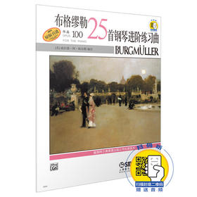 布格缪勒 25首 钢琴进阶练习曲作品100 新版扫码赠送音频 原版引进图书 原版谱