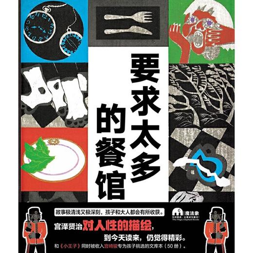 【书香卡专区】魔法象绘本 要求太多的餐馆 宫泽贤治/著 岛田睦子/绘  2-8岁儿童图画书 和《小王子》同时被收入宫崎骏专为孩子挑选的文库本 商品图1