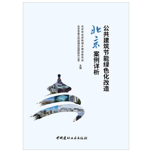 【正版现货】公共建筑节能绿色化改造北京案例详析 北京市住房和城乡建设委员会,北京市重大项目建设指挥部办公室主编 商品图1