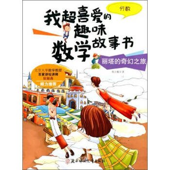 数学故事书-丽塔的奇幻之旅（分数） 商品图0