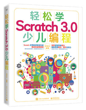 轻松学Scratch 3.0 少儿编程（全彩）