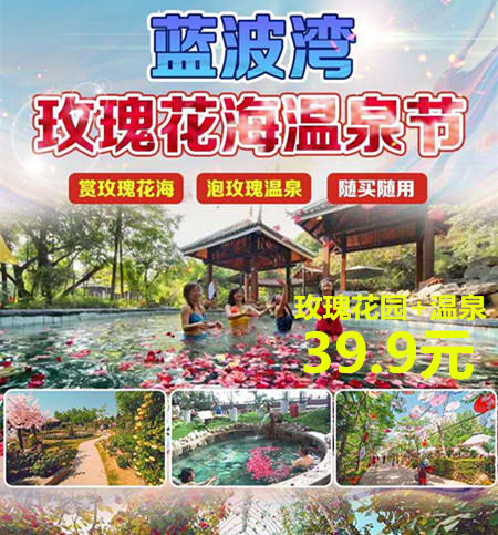 39.9元抢购蓝波湾温泉 玫瑰花海艺术园成人票! - 咸阳都市网