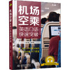 机场空乘英语口语快速突破 商品缩略图0