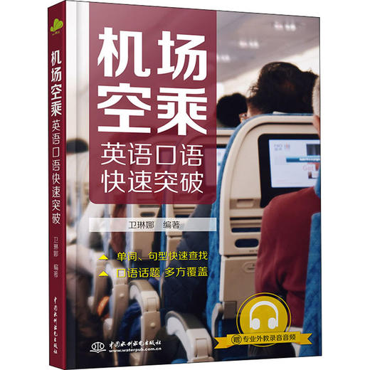 机场空乘英语口语快速突破 商品图0