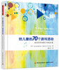 万千心理.给儿童的70个游戏活动：促进思维和执行功能发展 商品缩略图0