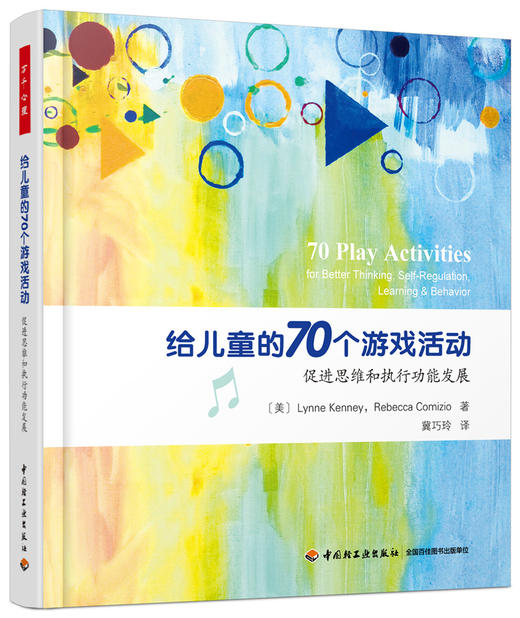 万千心理.给儿童的70个游戏活动：促进思维和执行功能发展 商品图0