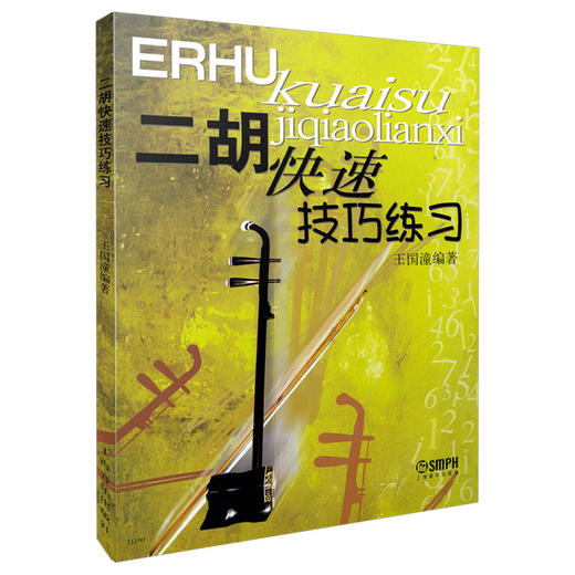 二胡快速技巧练习 王国潼编著 商品图0