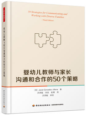 万千教育学前.婴幼儿教师与家长沟通和合作的50个策略