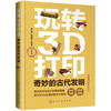 玩转3D打印：奇妙的古代发明 商品缩略图0