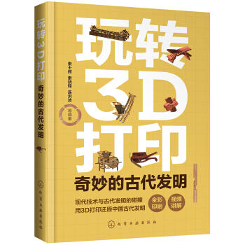 玩转3D打印：奇妙的古代发明 商品图0