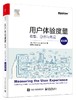 用户体验度量：收集、分析与呈现（纪念版） 商品缩略图0