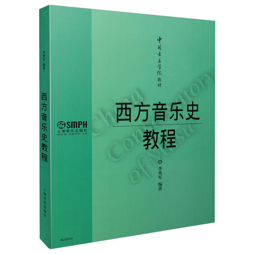 西方音乐史教程 中国音乐学院教材 李秀军编著 商品图0