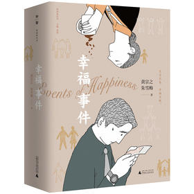 【“云端书展”专区】幸福事件 黄宗之,朱雪梅/著  
