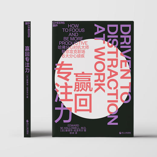 湛庐┃赢回专注力（5大专注力训练方法，攻克职场6大分心顽疾 ） 商品图2