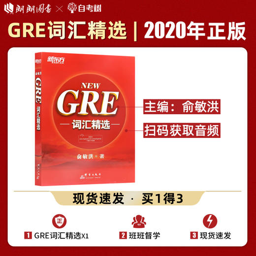 【现货】新东方 NEW GRE词汇精选(附MP3音频) 词根+联想  gre词汇宝书轻松搞定GRE词汇可搭配17天搞定gre单词 商品图0