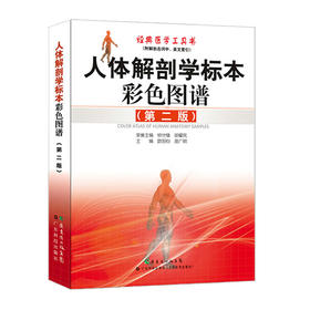 人体解剖学标本彩色图谱（第二版）