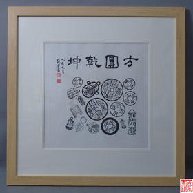 【文创】原拓斗方-方圆乾坤WD018