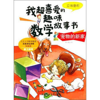 数学故事书-宠物的新家（立体图形） 商品图0