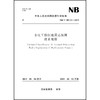 水电工程探地雷达探测技术规程NB/T 10133—2019 商品缩略图0