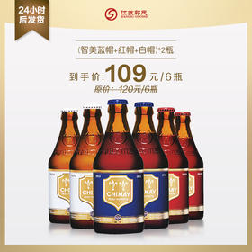 智美红帽2瓶+智美白帽2瓶+智美蓝帽2瓶 330ml*6瓶