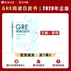 【现货】新东方  GRE阅读白皮书 陈琦 阅读训练 GRE阅读难点点拨 GRE阅读真题 考前备考 再要你命3000 GRE阅读理解教程