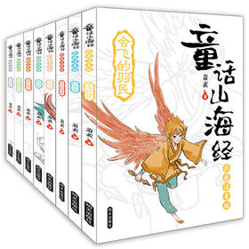 童话山海经注音版全8册 中国古代神话故事上古神话传说图鉴百科读物6-12周岁儿童文学图画故事书小学生三四五六年级课外阅读书籍