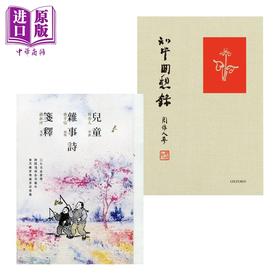 【中商原版】周作人作品套装 知堂回想录 儿童杂事诗笺释 港台原版 丰子恺绘 香港商务印书馆 牛津大学