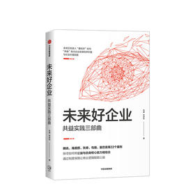 新书预售 未来好企业 共益实践三部曲 朱睿 李梦军 等著 22个企业如何践行共益理 实现经济价值与社会价值的双赢 企业管理中信出版