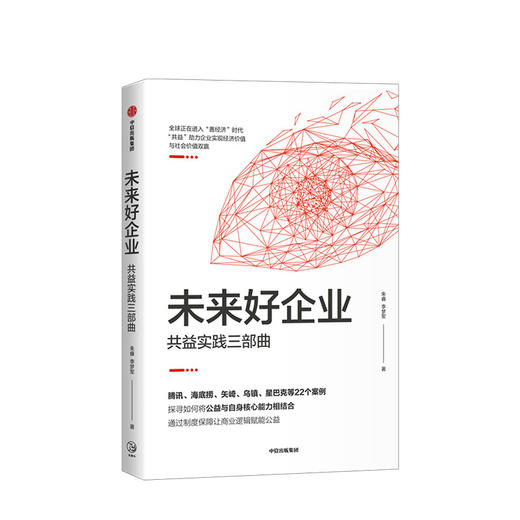 新书预售 未来好企业 共益实践三部曲 朱睿 李梦军 等著 22个企业如何践行共益理 实现经济价值与社会价值的双赢 企业管理中信出版 商品图0