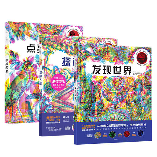 发现世界+点亮自然+探秘人体套装3册 3-9岁科普百科中信 商品图1